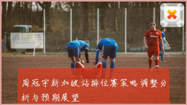周冠宇新加坡站排位赛策略调整分析与预期展望