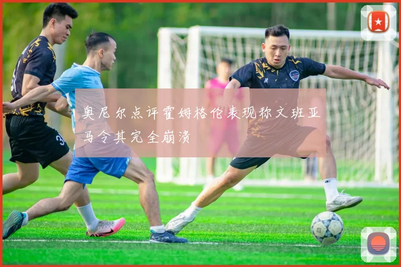 奥尼尔点评霍姆格伦表现称文班亚马令其完全崩溃