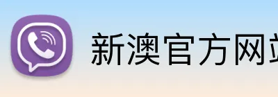 新澳官方网站 Logo